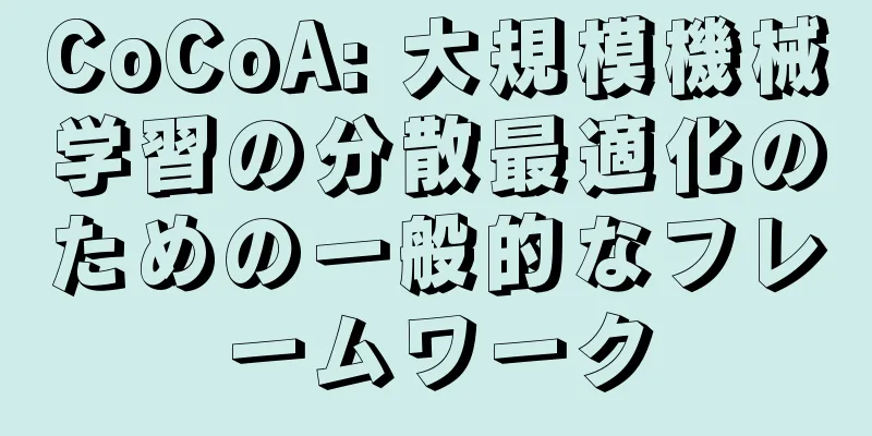 CoCoA: 大規模機械学習の分散最適化のための一般的なフレームワーク