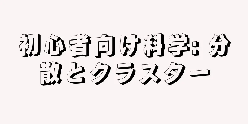 初心者向け科学: 分散とクラスター