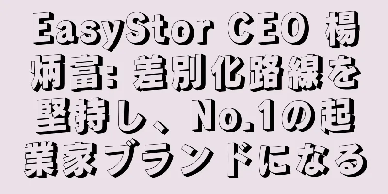 EasyStor CEO 楊炳富: 差別化路線を堅持し、No.1の起業家ブランドになる