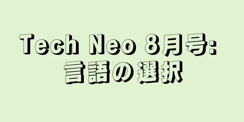Tech Neo 8月号: 言語の選択