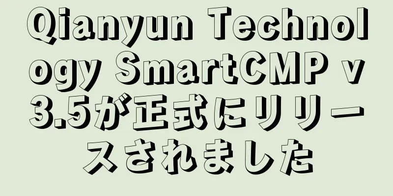 Qianyun Technology SmartCMP v3.5が正式にリリースされました