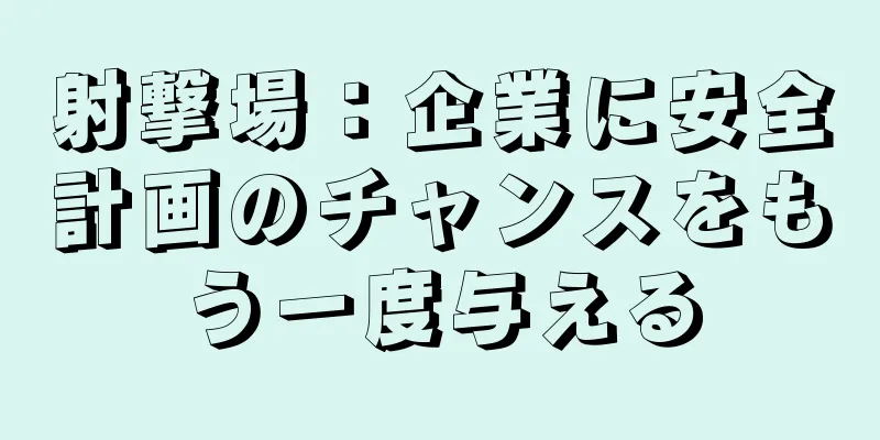 射撃場：企業に安全計画のチャンスをもう一度与える
