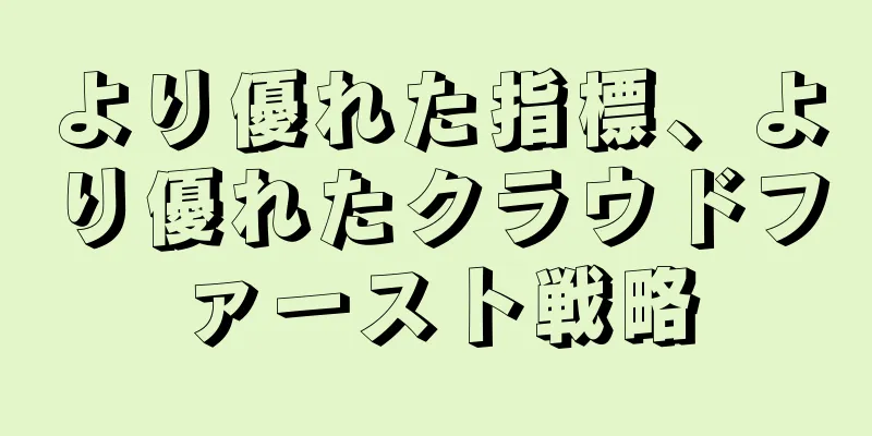 より優れた指標、より優れたクラウドファースト戦略