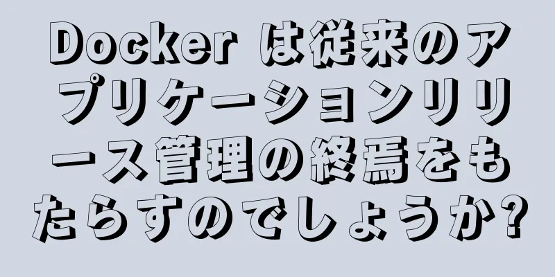 Docker は従来のアプリケーションリリース管理の終焉をもたらすのでしょうか?