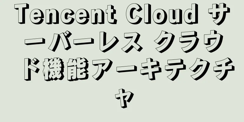 Tencent Cloud サーバーレス クラウド機能アーキテクチャ