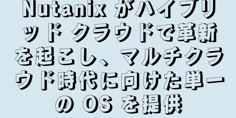 Nutanix がハイブリッド クラウドで革新を起こし、マルチクラウド時代に向けた単一の OS を提供