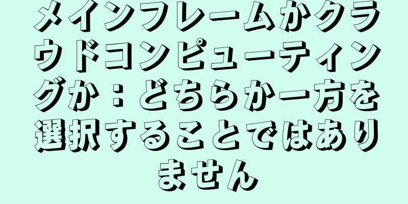 メインフレームかクラウドコンピューティングか：どちらか一方を選択することではありません