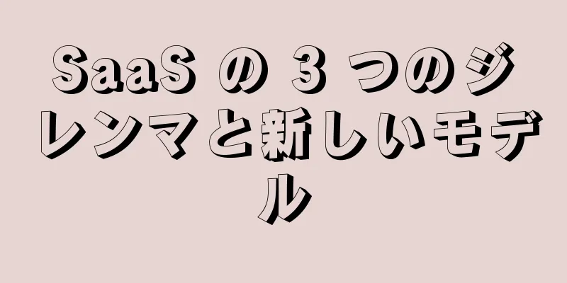 SaaS の 3 つのジレンマと新しいモデル