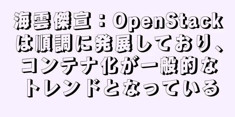 海雲傑宣：OpenStackは順調に発展しており、コンテナ化が一般的なトレンドとなっている