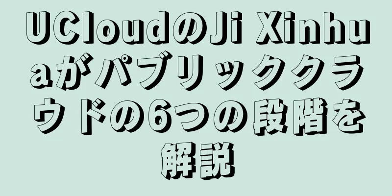 UCloudのJi Xinhuaがパブリッククラウドの6つの段階を解説