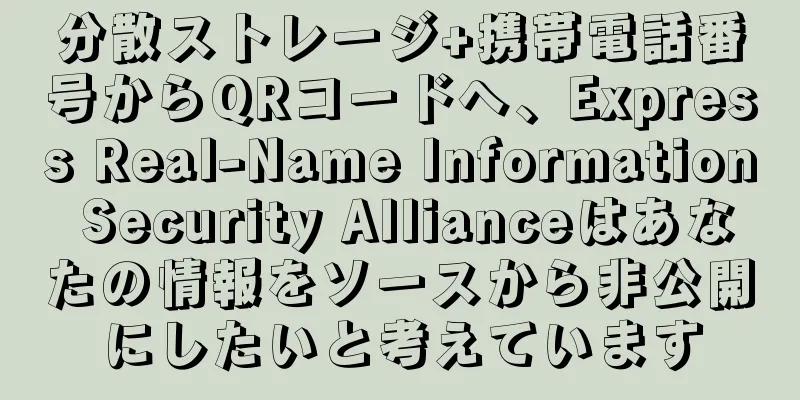 分散ストレージ+携帯電話番号からQRコードへ、Express Real-Name Information Security Allianceはあなたの情報をソースから非公開にしたいと考えています