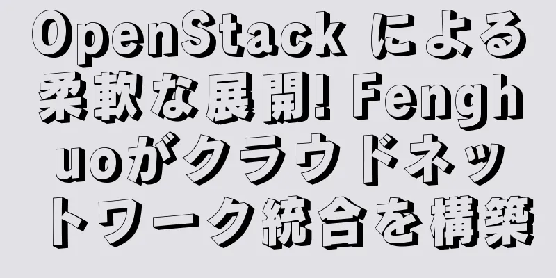 OpenStack による柔軟な展開! Fenghuoがクラウドネットワーク統合を構築