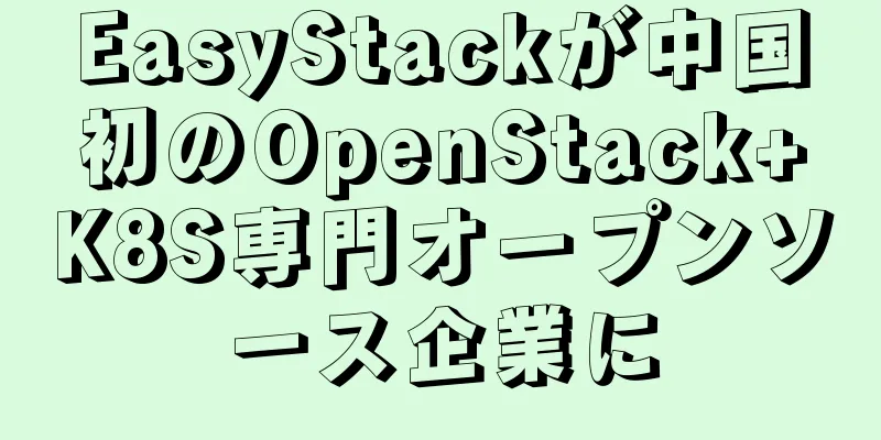 EasyStackが中国初のOpenStack+K8S専門オープンソース企業に
