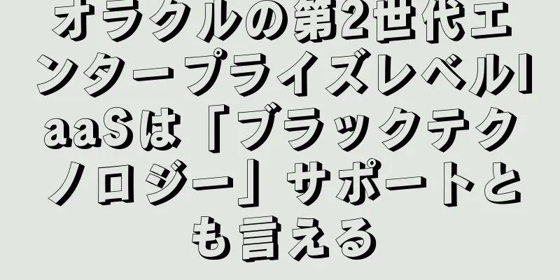 オラクルの第2世代エンタープライズレベルIaaSは「ブラックテクノロジー」サポートとも言える