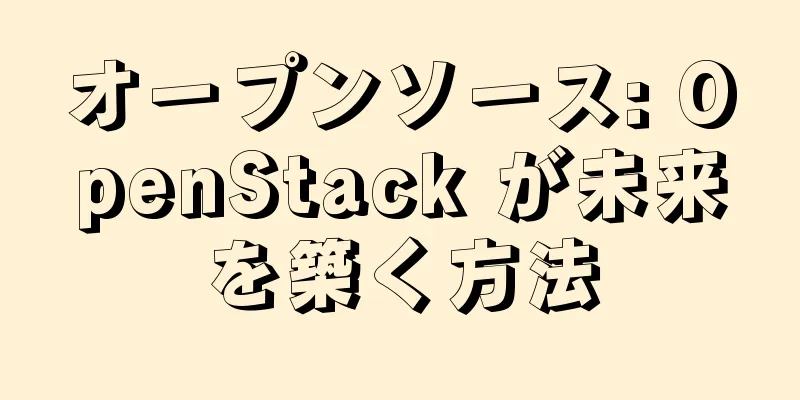 オープンソース: OpenStack が未来を築く方法