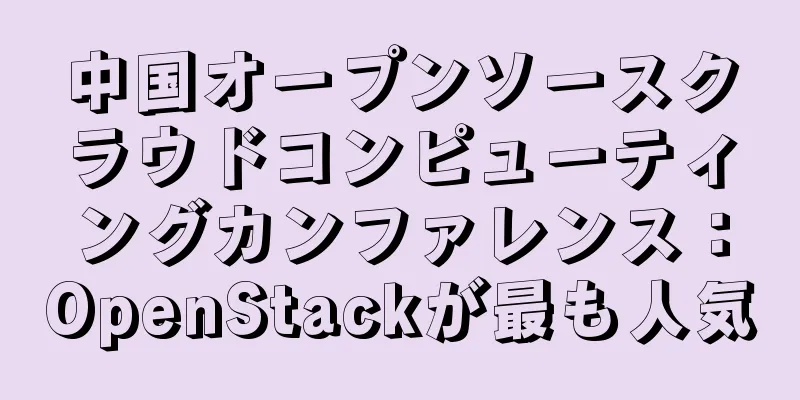 中国オープンソースクラウドコンピューティングカンファレンス：OpenStackが最も人気