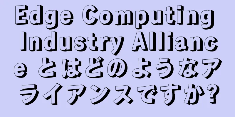 Edge Computing Industry Alliance とはどのようなアライアンスですか?