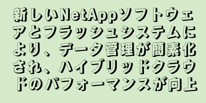 新しいNetAppソフトウェアとフラッシュシステムにより、データ管理が簡素化され、ハイブリッドクラウドのパフォーマンスが向上