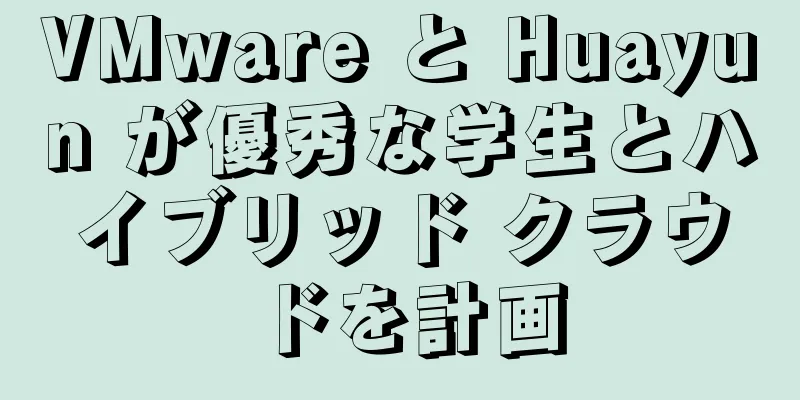 VMware と Huayun が優秀な学生とハイブリッド クラウドを計画