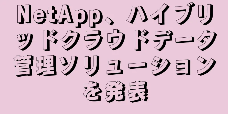 NetApp、ハイブリッドクラウドデータ管理ソリューションを発表