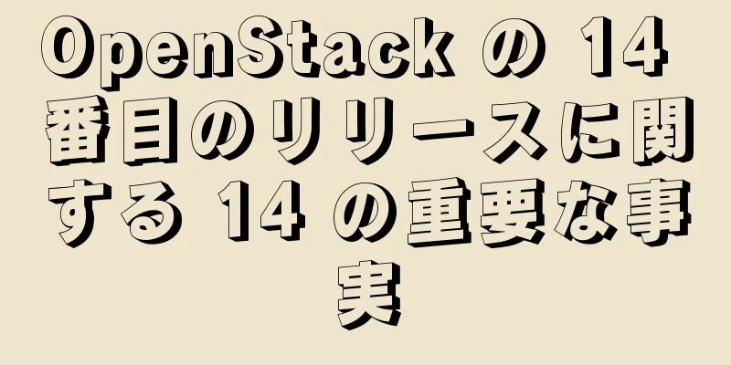 OpenStack の 14 番目のリリースに関する 14 の重要な事実