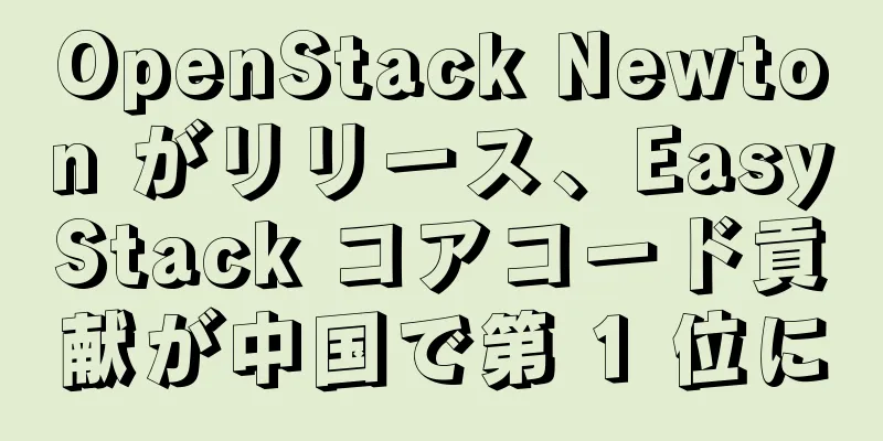OpenStack Newton がリリース、EasyStack コアコード貢献が中国で第 1 位に