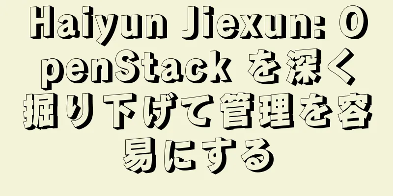 Haiyun Jiexun: OpenStack を深く掘り下げて管理を容易にする