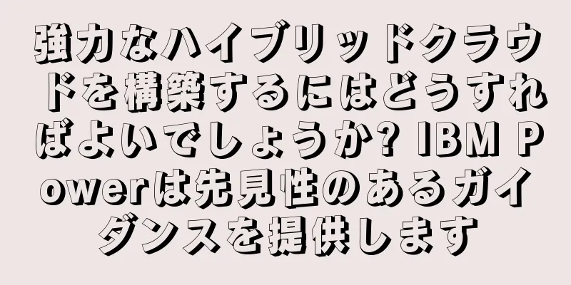 強力なハイブリッドクラウドを構築するにはどうすればよいでしょうか? IBM Powerは先見性のあるガイダンスを提供します