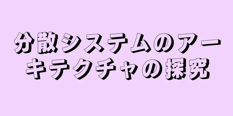 分散システムのアーキテクチャの探究