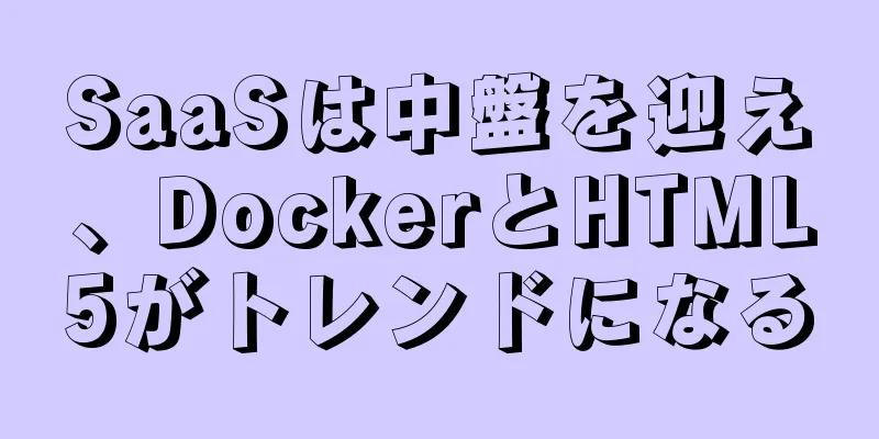 SaaSは中盤を迎え、DockerとHTML5がトレンドになる
