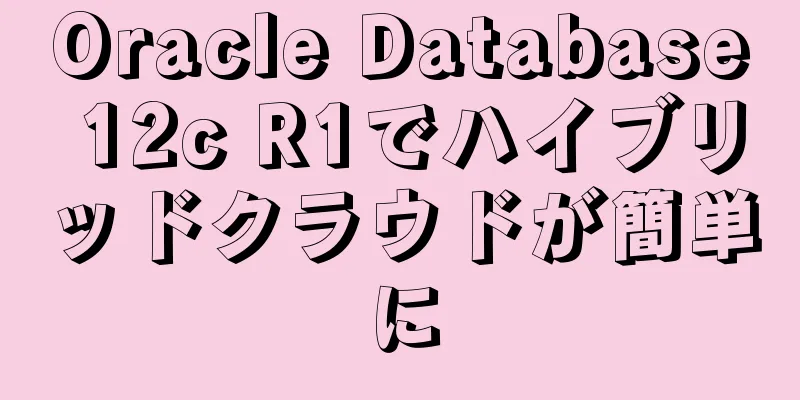 Oracle Database 12c R1でハイブリッドクラウドが簡単に