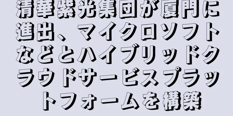 清華紫光集団が厦門に進出、マイクロソフトなどとハイブリッドクラウドサービスプラットフォームを構築