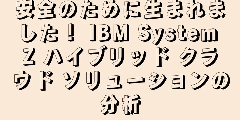 安全のために生まれました！ IBM System Z ハイブリッド クラウド ソリューションの分析