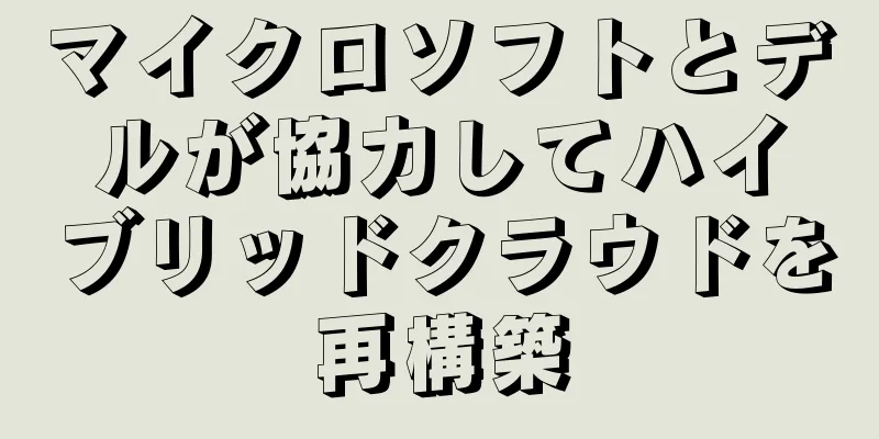 マイクロソフトとデルが協力してハイブリッドクラウドを再構築