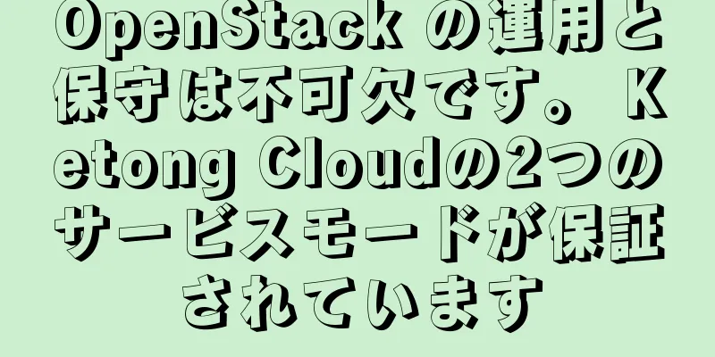 OpenStack の運用と保守は不可欠です。 Ketong Cloudの2つのサービスモードが保証されています