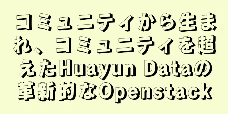 コミュニティから生まれ、コミュニティを超えたHuayun Dataの革新的なOpenstack