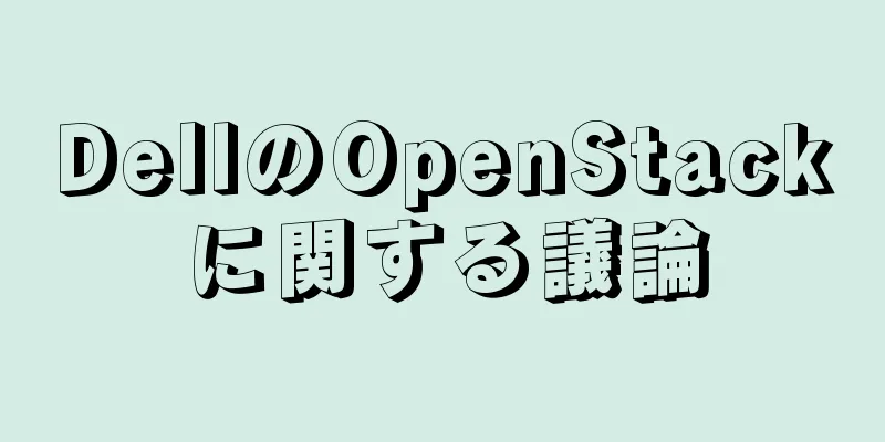 DellのOpenStackに関する議論