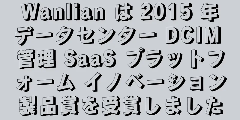 Wanlian は 2015 年データセンター DCIM 管理 SaaS プラットフォーム イノベーション製品賞を受賞しました