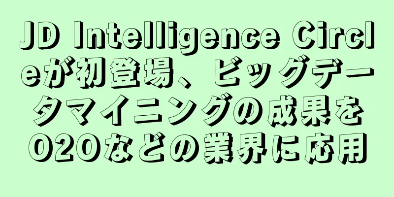 JD Intelligence Circleが初登場、ビッグデータマイニングの成果をO2Oなどの業界に応用