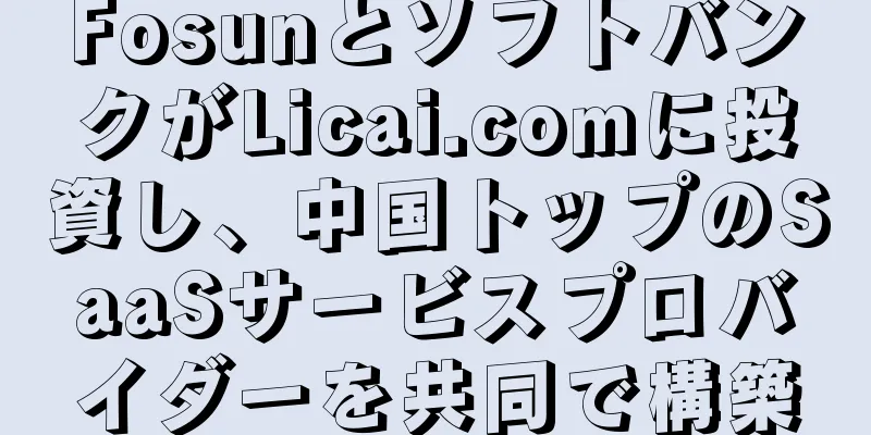 FosunとソフトバンクがLicai.comに投資し、中国トップのSaaSサービスプロバイダーを共同で構築