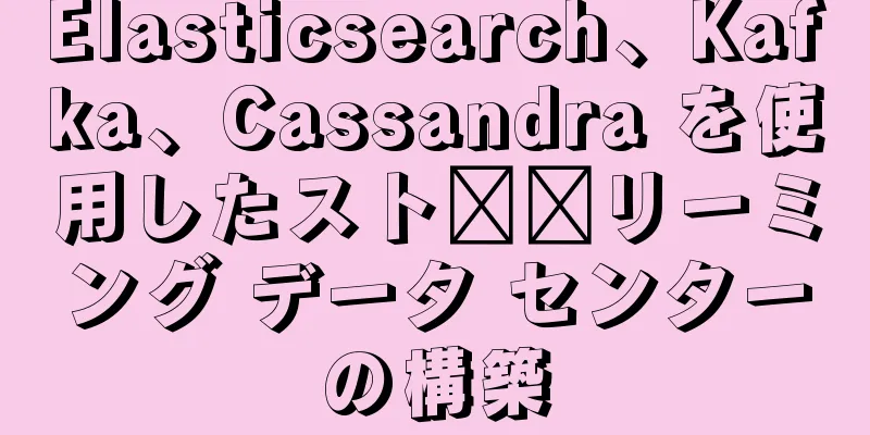 Elasticsearch、Kafka、Cassandra を使用したスト​​リーミング データ センターの構築