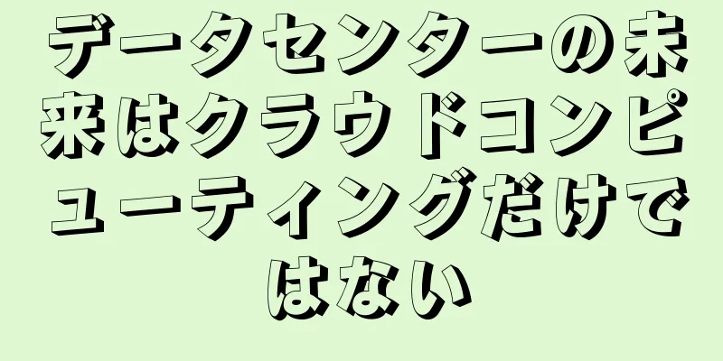 データセンターの未来はクラウドコンピューティングだけではない