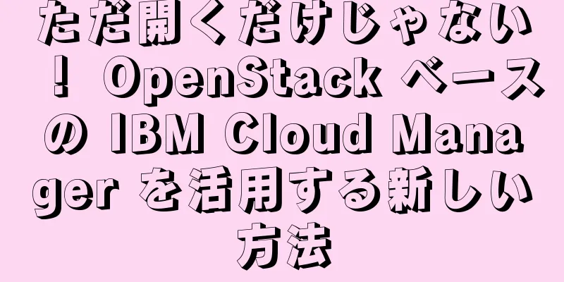 ただ開くだけじゃない！ OpenStack ベースの IBM Cloud Manager を活用する新しい方法