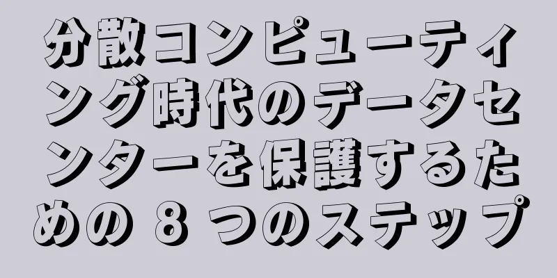 分散コンピューティング時代のデータセンターを保護するための 8 つのステップ