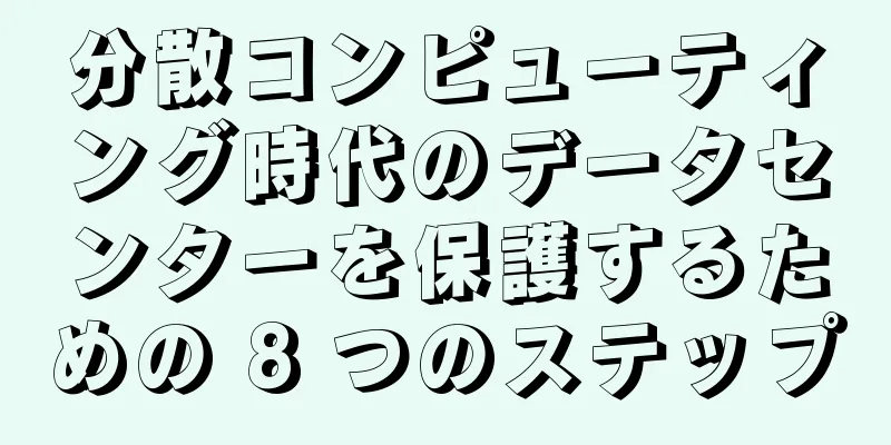 分散コンピューティング時代のデータセンターを保護するための 8 つのステップ