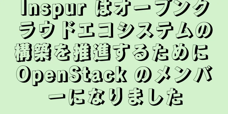 Inspur はオープンクラウドエコシステムの構築を推進するために OpenStack のメンバーになりました