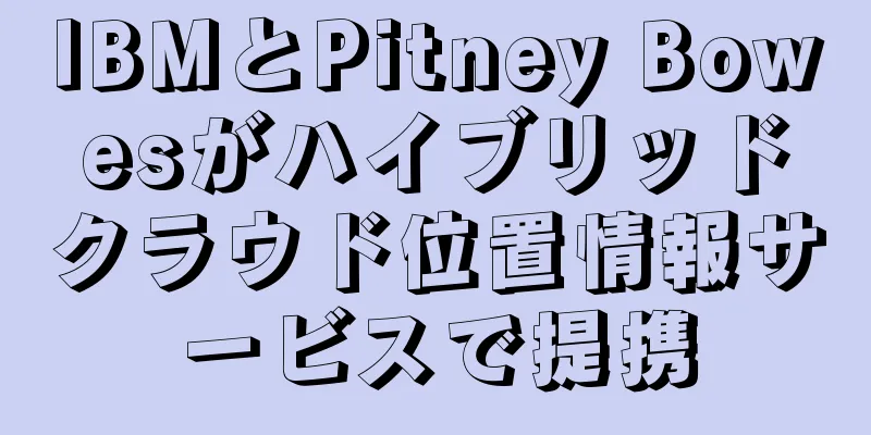 IBMとPitney Bowesがハイブリッドクラウド位置情報サービスで提携
