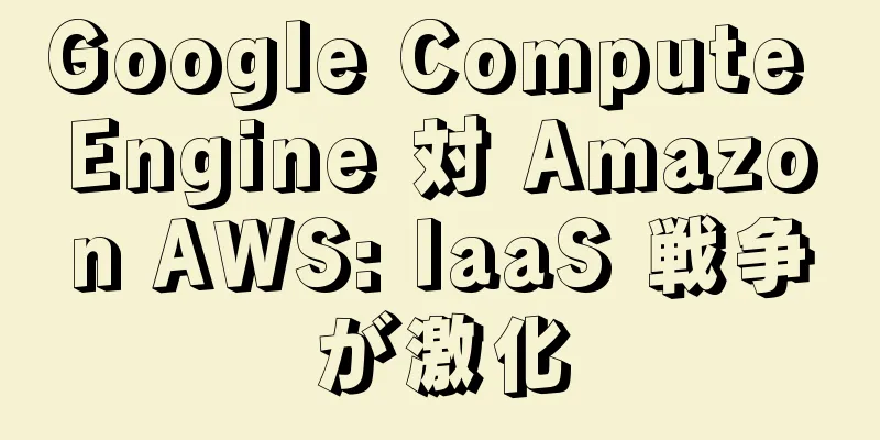 Google Compute Engine 対 Amazon AWS: IaaS 戦争が激化
