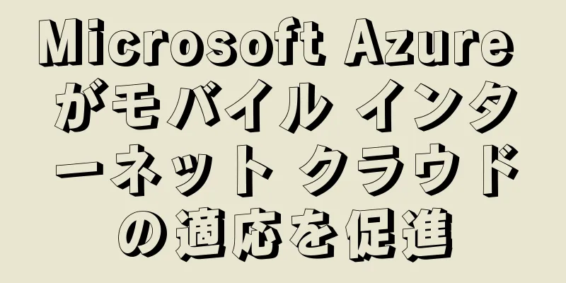 Microsoft Azure がモバイル インターネット クラウドの適応を促進