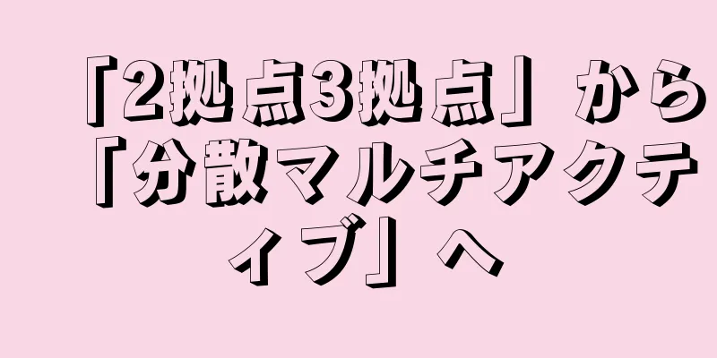 「2拠点3拠点」から「分散マルチアクティブ」へ